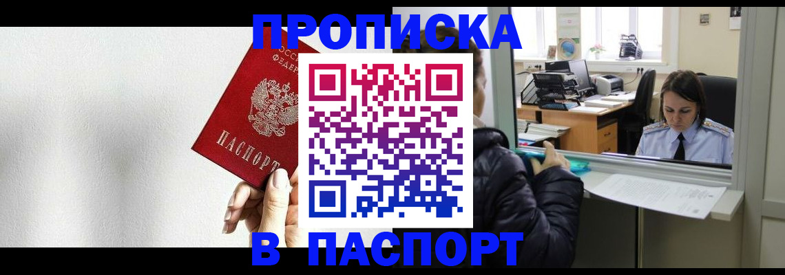 прописка для работы в Чапаевске